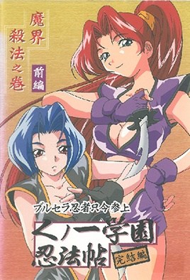 くのいち学園忍法帖4-Kunoichi Gakuen Ninpouchou 4