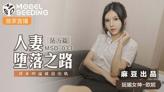 MSD033人妻肉體沉淪實錄 淩辱調教蜜液狂噴 出軌中出高潮不斷 官方完整版