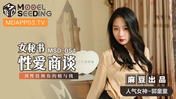 MSD054_OL女秘書性技榨金談判：用肉體換取精液與金錢的職場性交易