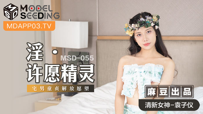【MSD-055】魅魔許願屋：處男開苞計劃！童貞畢業大作戰~