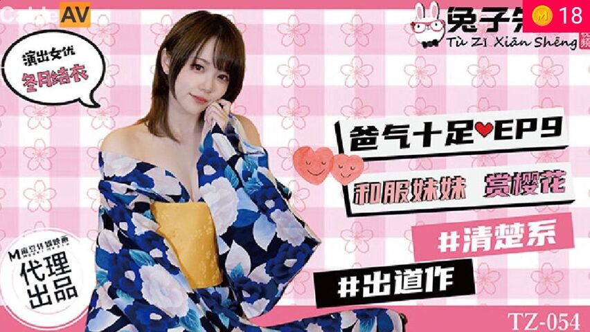 [兔子] TZ054 父女溫泉旅行EP9：和服妹妹真空上陣賞櫻花，奶香四溢騎乘位任君品嚐！