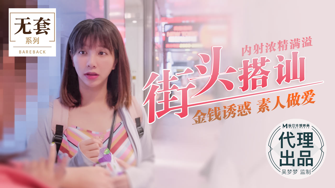 街頭搭訕金錢誘惑素人女，濃精內射滿溢噴發！