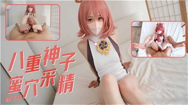 八重神子蜜穴高潮采精誘惑