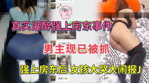 灌醉誘人女房東 強行扒光衣服狠狠內射
