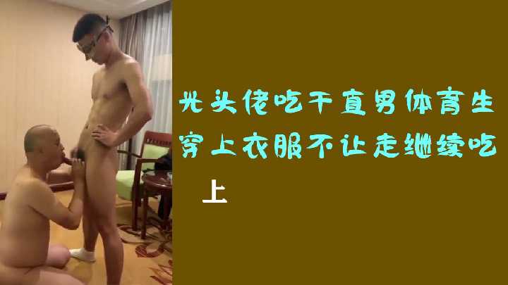 光頭佬深喉伺候直男體育生，穿衣想逃？按倒繼續口到射精