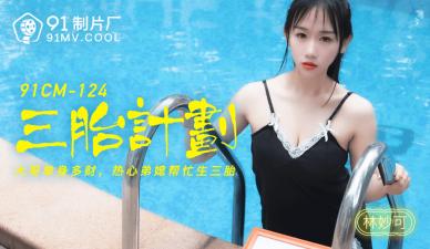 CM124 林妙可三胎造人激情計劃