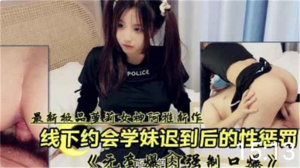约会迟到的清纯学妹被狂操惩罚，骚穴内射到惨叫求饶，彻底沦陷！