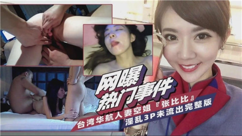 台湾华航巨乳人妻空姐爆操3P内射完整版