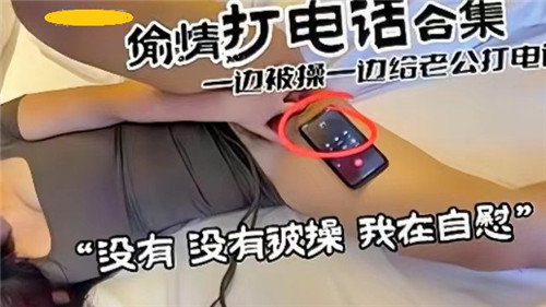 人妻偷情实录：边被爆操边给老公打电.话