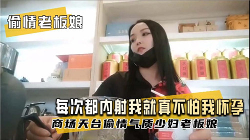 偷情老板娘疯狂内射！骚穴灌满精液不怕怀孕