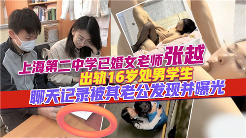 16岁处男爆操人妻女师，私聊记录遭老公疯狂曝光