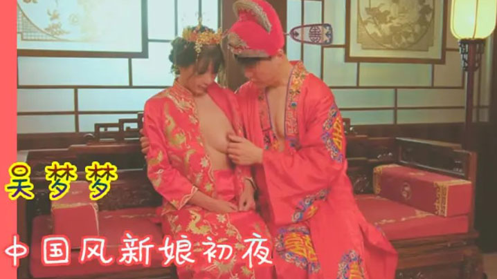 吴梦梦 中国风新娘初夜 极品骚穴被狂干到哭