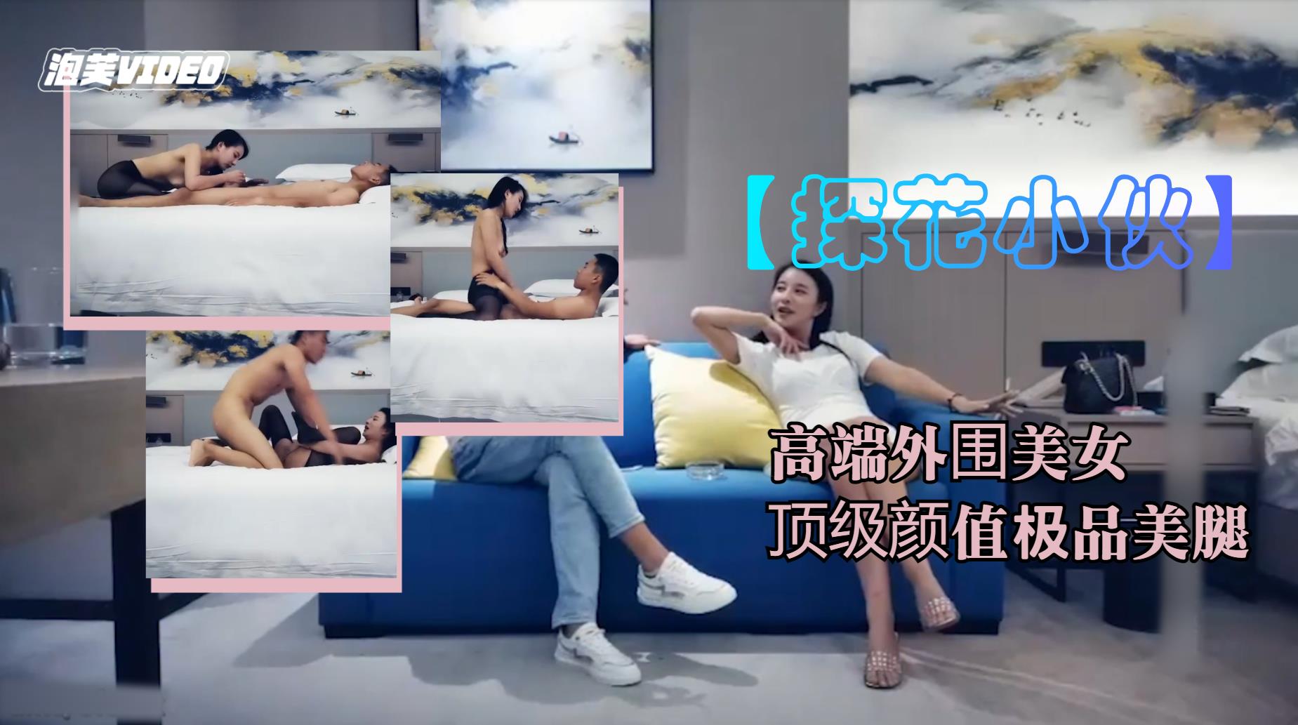 探花约炮极品外围 黑丝美腿跪舔巨乳 爆操嫩穴内射娇喘