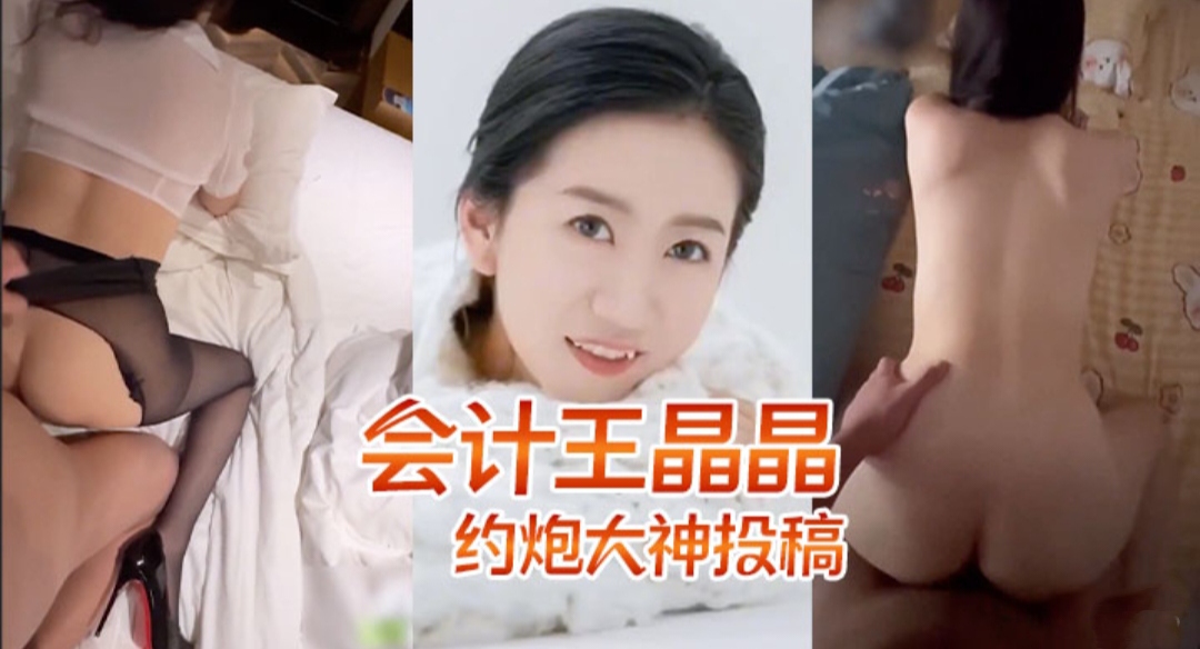 [独家] 山东人妻会计王晶晶 反差婊爆操内射实录